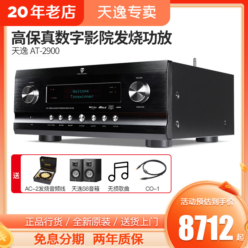 Winner/天逸AT-2900全景声家用大功率发烧高保真家庭影院AV功放机