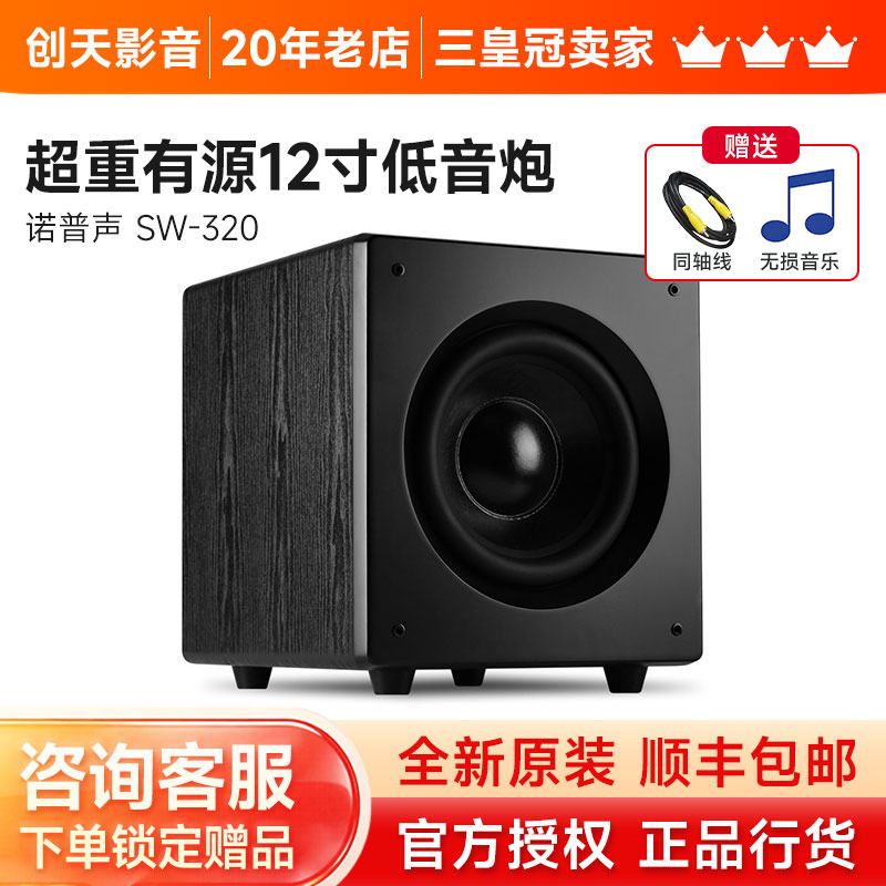 Nobsound/诺普声 SW-320家庭影院12寸超重有源低音炮家用客厅音箱