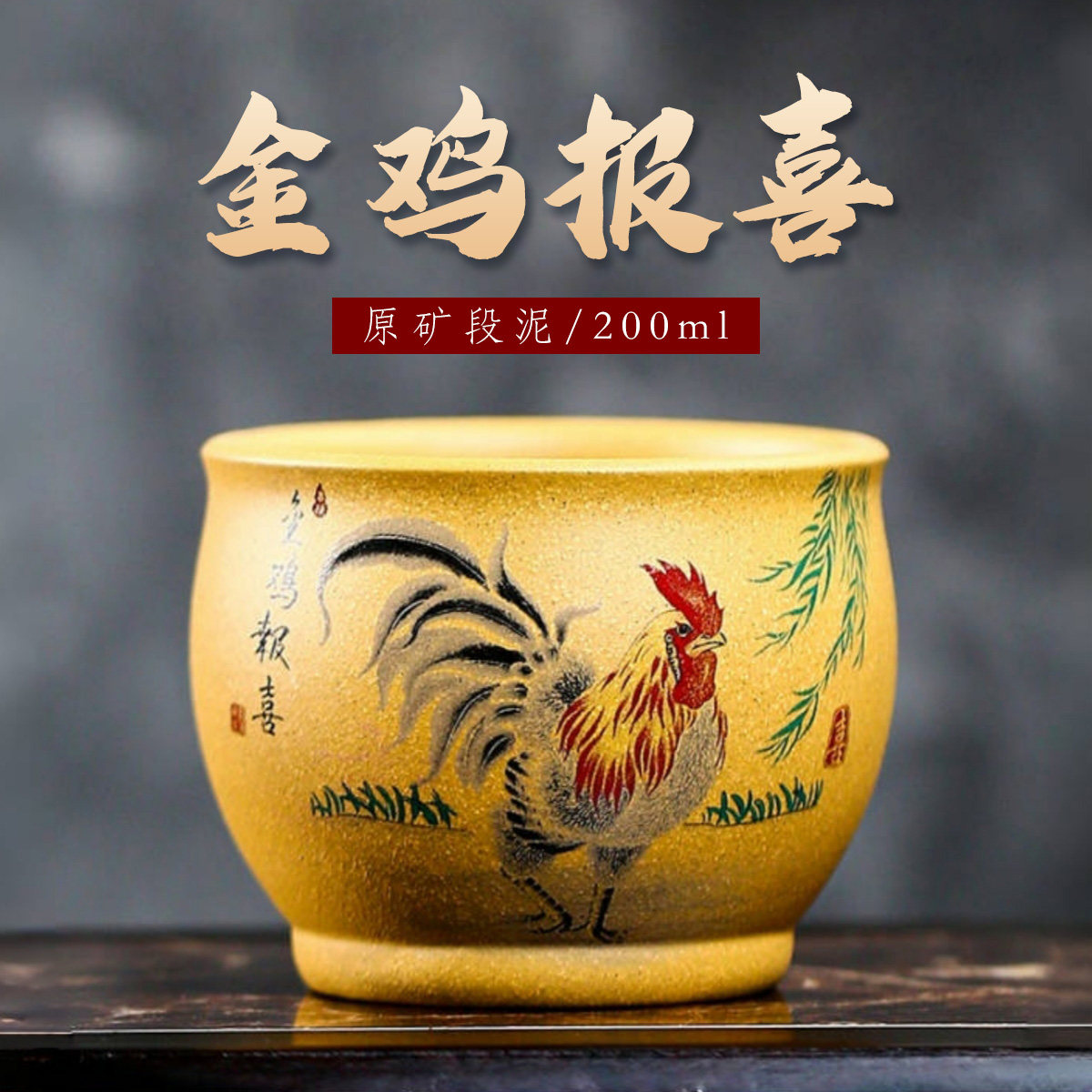 金鸡报喜紫砂杯宜兴原矿黄金段泥名家老师手工彩绘大口功夫主人杯