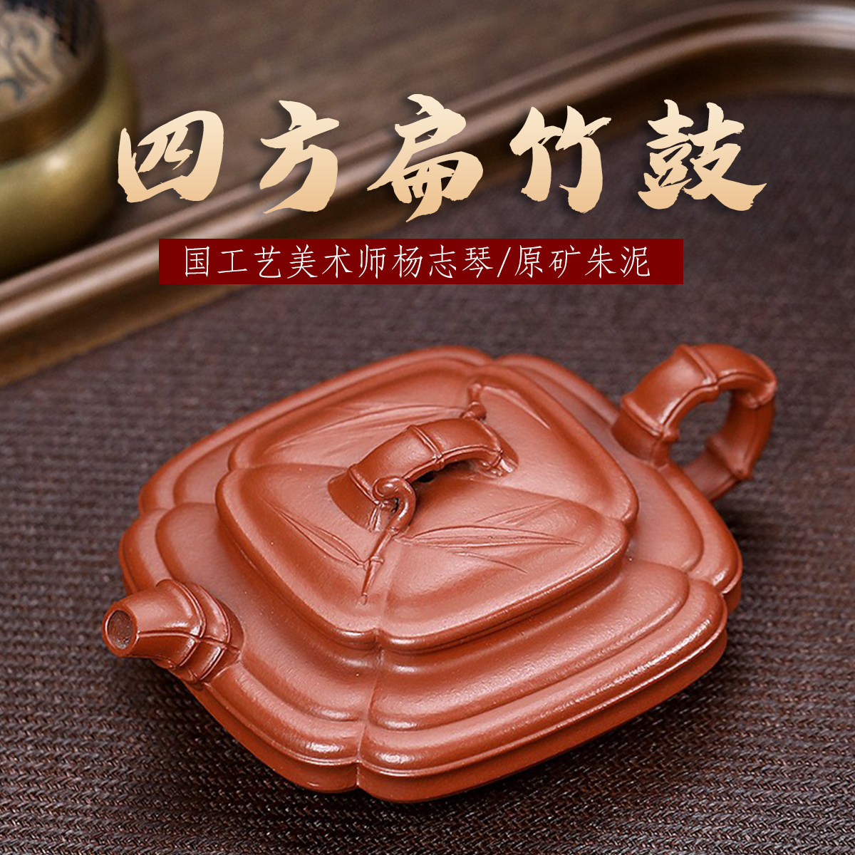 宜兴原矿朱泥四方扁竹鼓紫砂壶名家老师纯手工小品泡茶壶功夫茶具