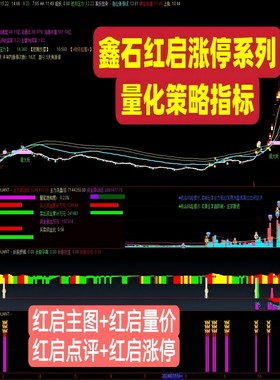 股票交易系统指标鑫石红启涨停系列主副图指标高胜率机构参考工具
