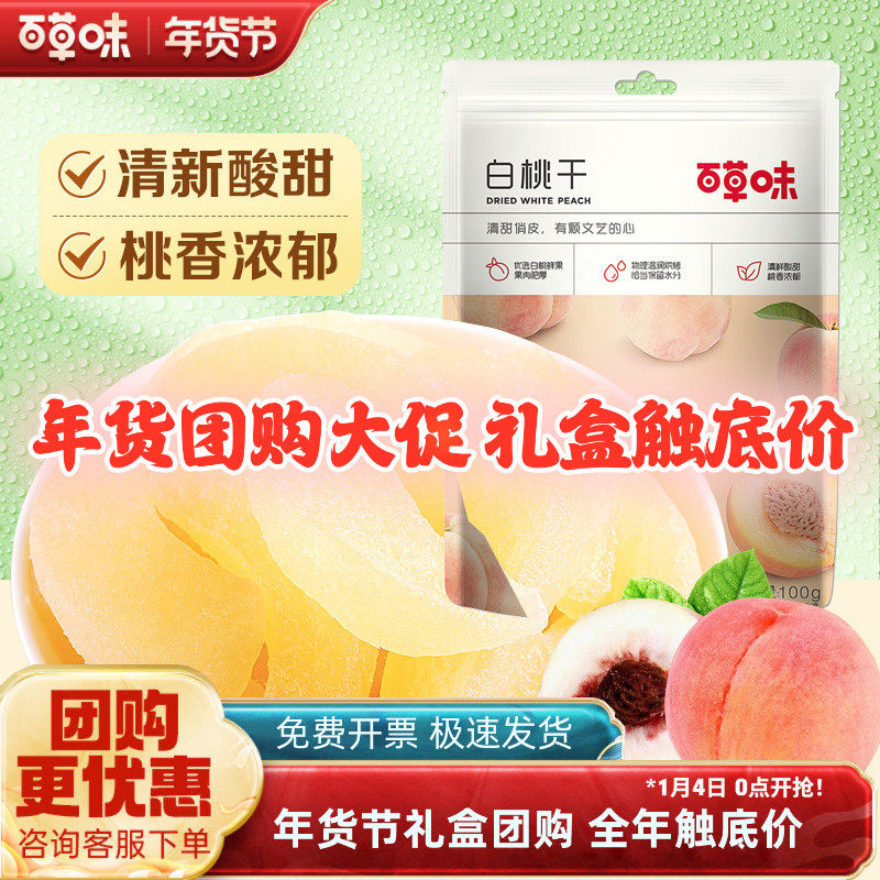 百草味白桃干100g*10袋水蜜桃子肉零食果脯蜜饯水果干休闲特产