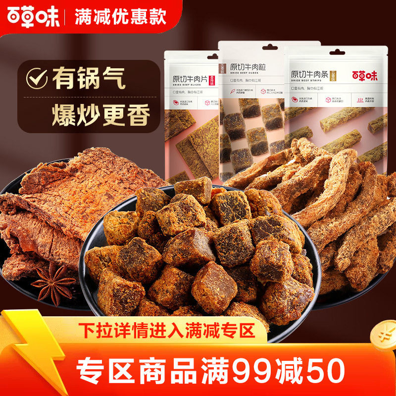 【满99减50】百草味原切牛肉干50g五香牛肉粒吃货零食网红小吃
