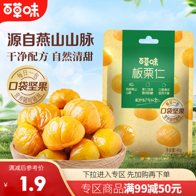 【满99减50】百草味即食板栗仁40g零食去壳熟甘栗栗子果仁零食