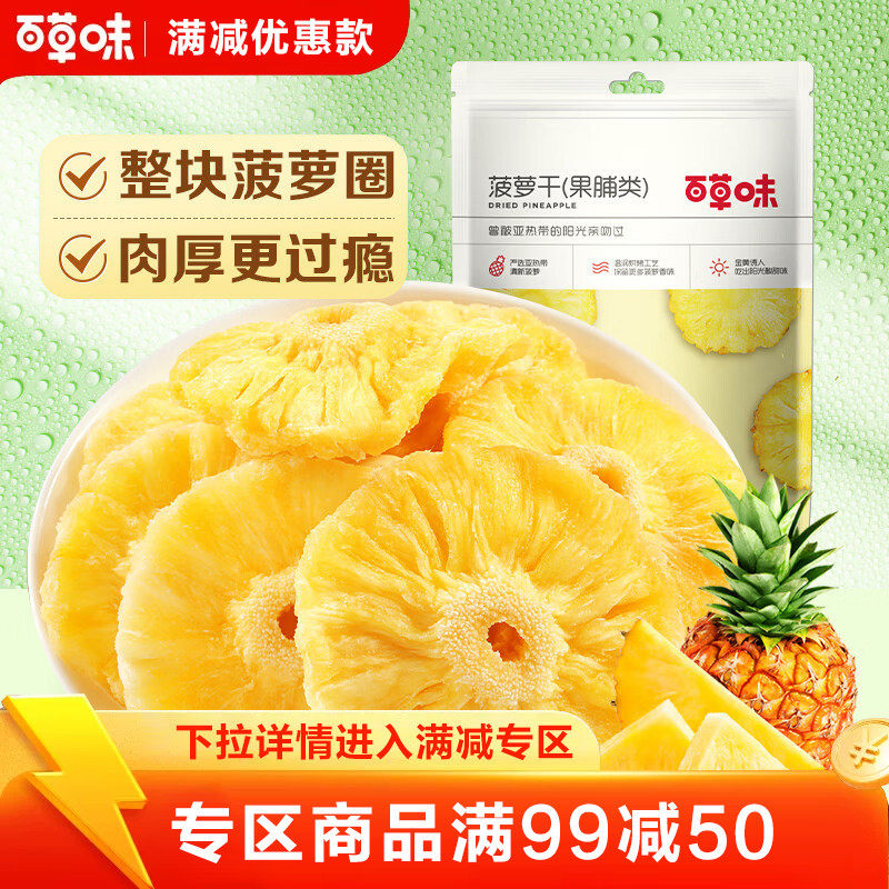 【满99减50】百草味菠萝干100g整片菠萝蜜饯果脯水果干零食凤梨干