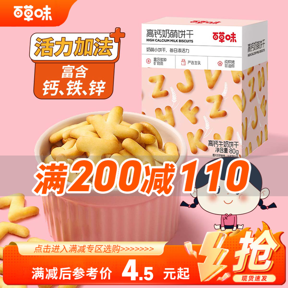 【满200减110】百草味高钙牛奶字母饼干80g小吃早餐儿童小零食