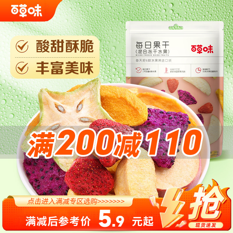 【满200减110】百草味混合冻干水果30g综合果蔬干蔬菜脆片零食