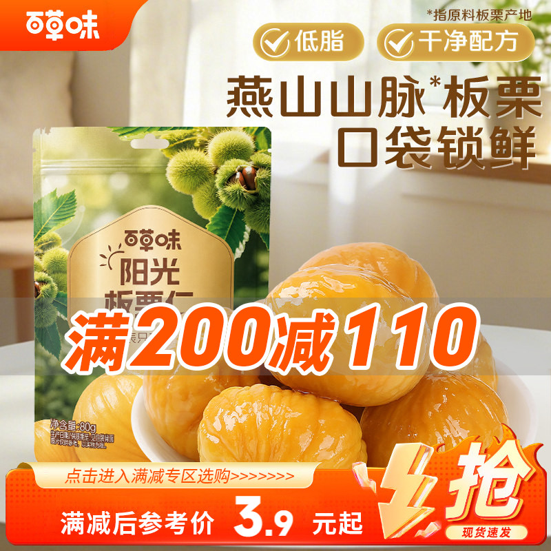 百草味板栗仁80g甘栗仁图片