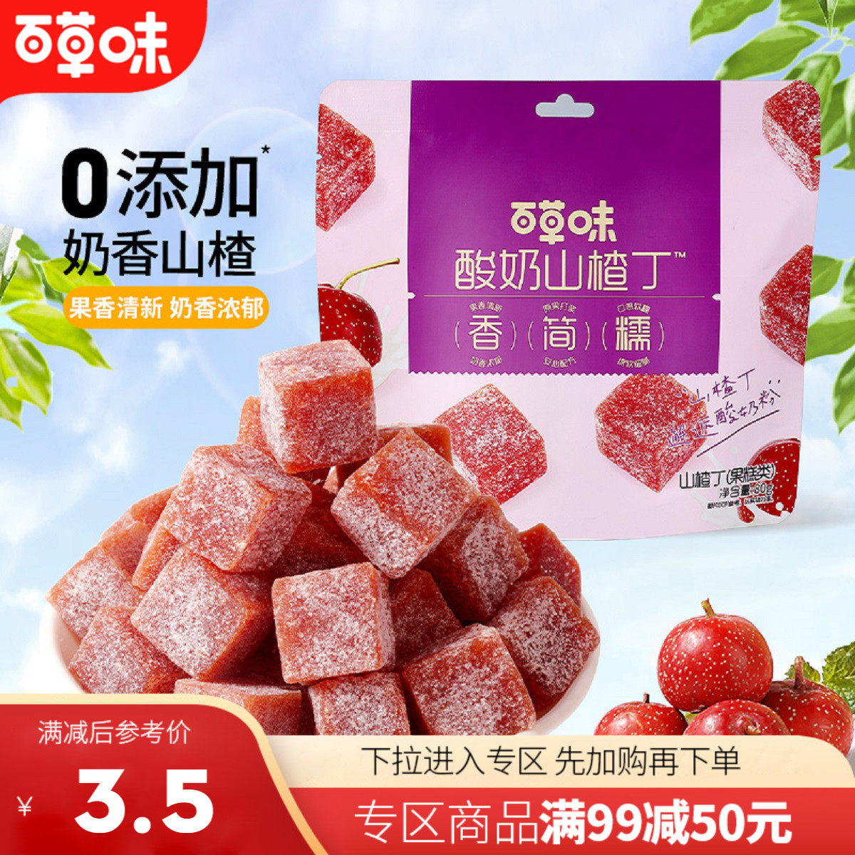 【满99减50】百草味酸奶山楂丁80g陈皮山楂条片卷果丹皮零食,零食/坚果/特产,山楂类制品,淘宝优惠券,粉丝福利购,淘宝优惠卷