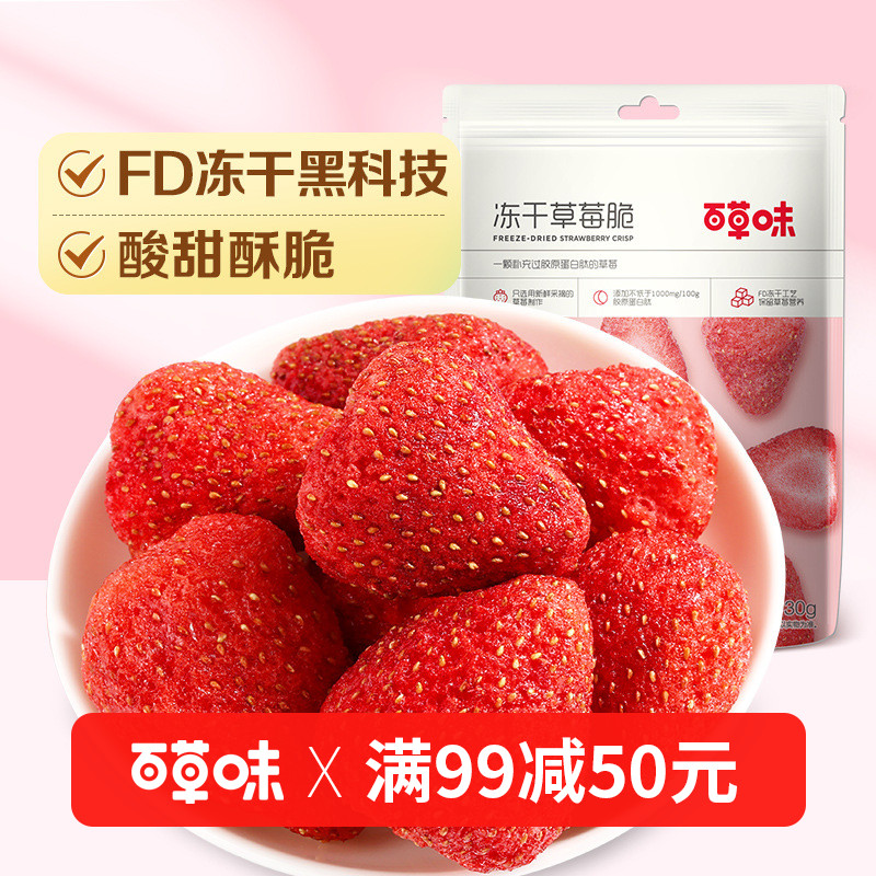 【满99减50】百草味冻干草莓脆30g营养水果干健康果脯办公室零食