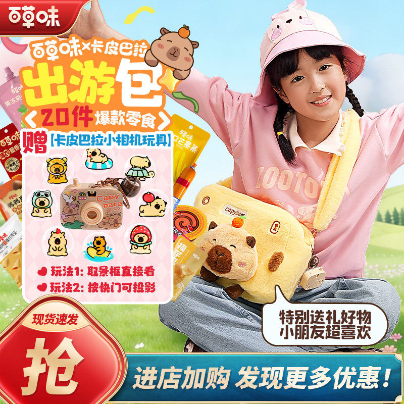 百草味卡皮巴拉春游礼包545g爆款零食送女友送孩子520儿童节礼物