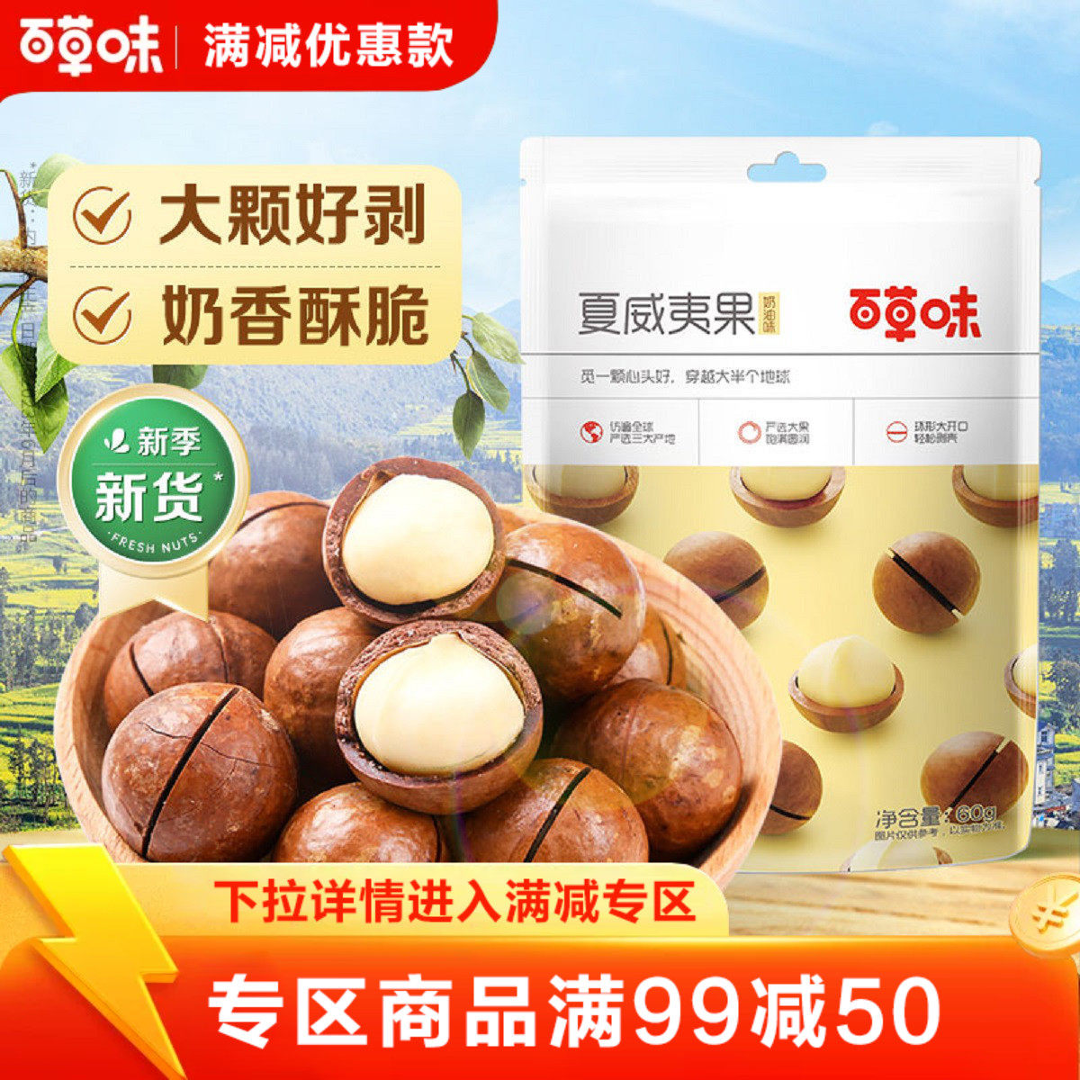 【满99减50】百草味夏威夷果100g奶油味干果散装带壳干货混合零食