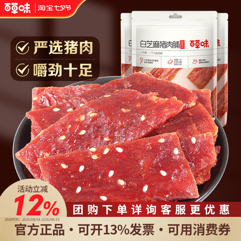 百草味白芝麻猪肉脯100g*3袋休闲食品靖江特产熟食肉干网红小零食