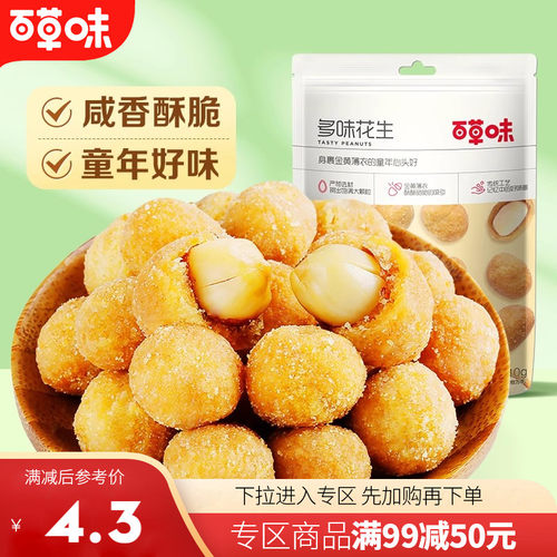 百草味210g酥脆炒货多味花生