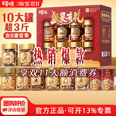 百草味开窗罐装坚果礼盒1620g/10罐混合干果礼包过节送礼福利团购