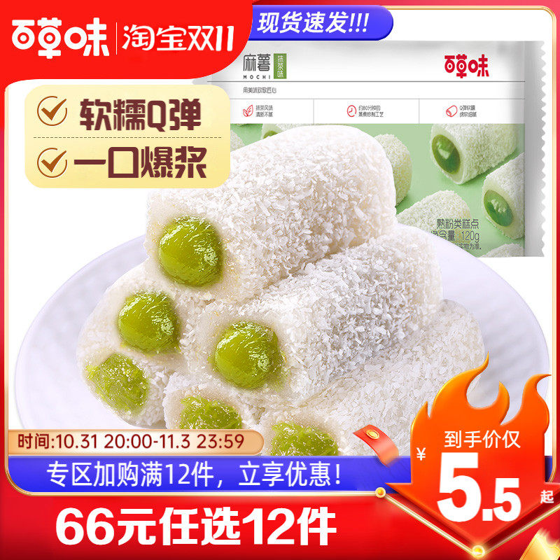 【66元任选12件】百草味抹茶麻薯团子120g糯米糍传统糕点网红零食使用感如何?