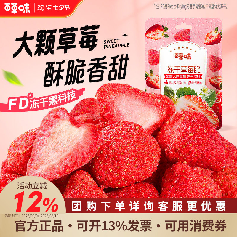 百草味-冻干草莓脆30g营养水果干健康果脯烘培蛋糕装饰零食品零食