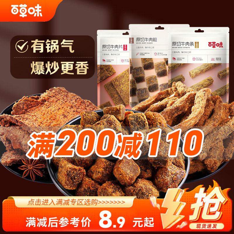 【满200减110】百草味原切牛肉干50g五香牛肉粒吃货零食网红小吃