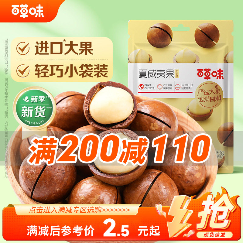 【满200减110】百草味坚果夏威夷果30g休闲零食健康干果坚果超过