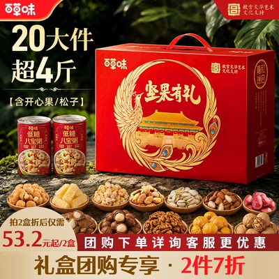 【团购专享2件7折】百草味坚果零食礼盒干果混合零食礼包中秋送礼