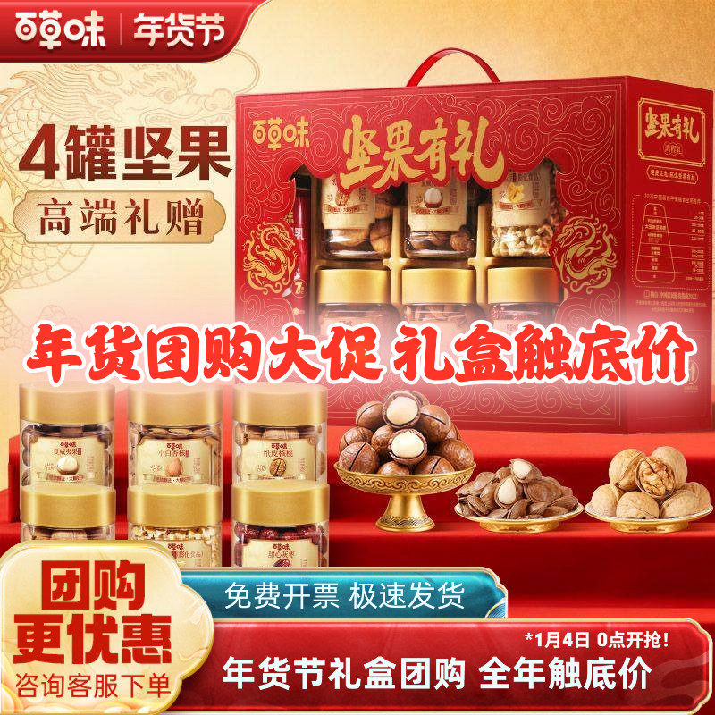 百草味开窗罐装坚果礼盒1285g/8罐混合干果过年送礼年货福利团购,零食/坚果/特产,坚果礼盒,淘宝优惠券,粉丝福利购,淘宝优惠卷