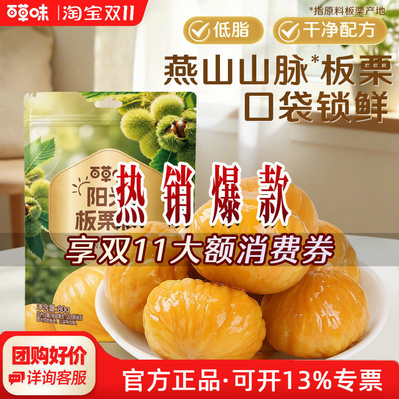 百草味熟制板栗仁80g坚果零食燕山特产栗仁甜栗子熟甘栗袋装