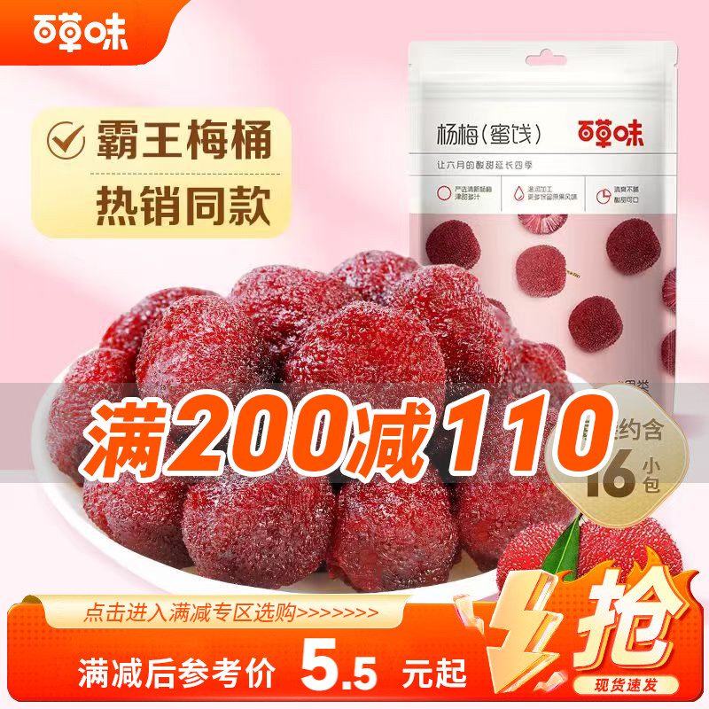 【满200减110】百草味杨梅干100g酸梅话梅果脯蜜饯水果干梅子零食