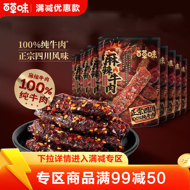 【满99减50】百草味川香麻辣牛肉33g肉制品熟食即食休闲零食