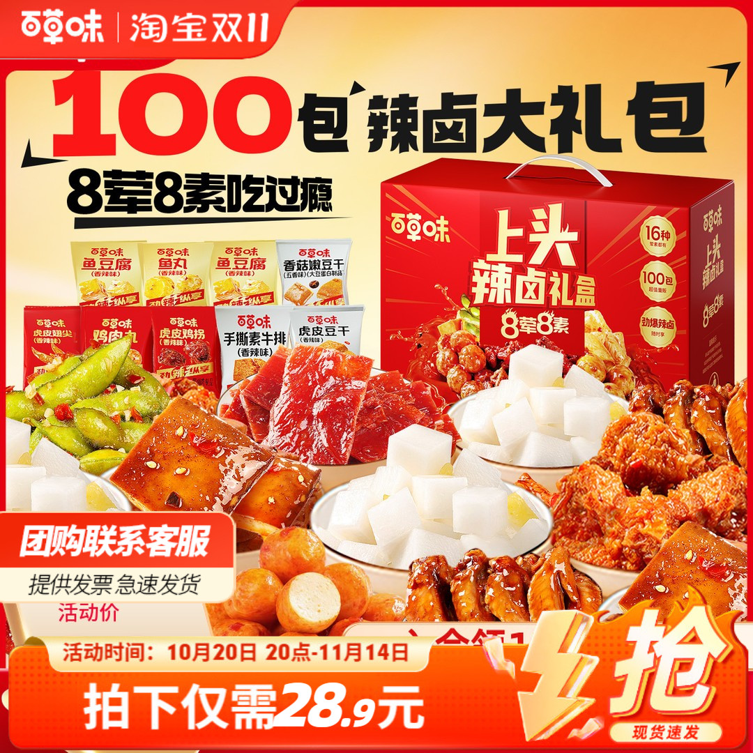 【到手100包】百草味上头辣卤零食大礼包肉脯卤味解馋零食麻辣味