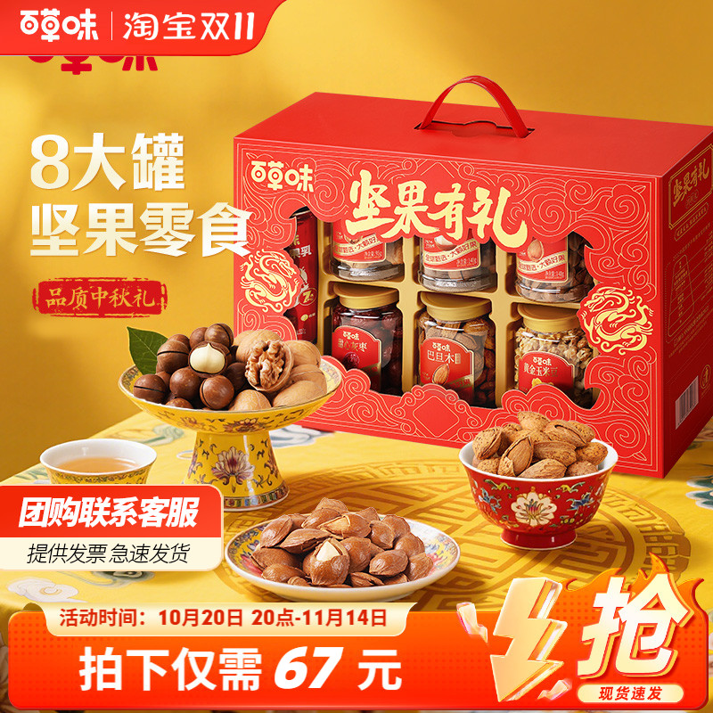 百草味开窗罐装坚果礼盒1285g/8罐混合干果礼包中秋送礼福利团购