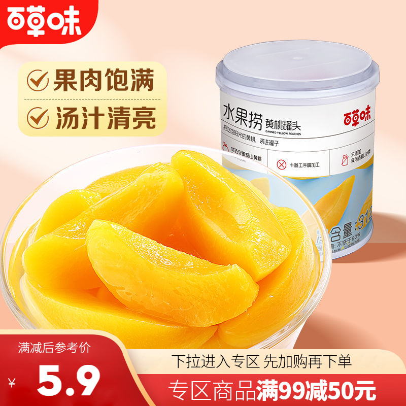 【满99减50】百草味黄桃罐头312g即食糖水什锦果捞混合水果可冰镇
