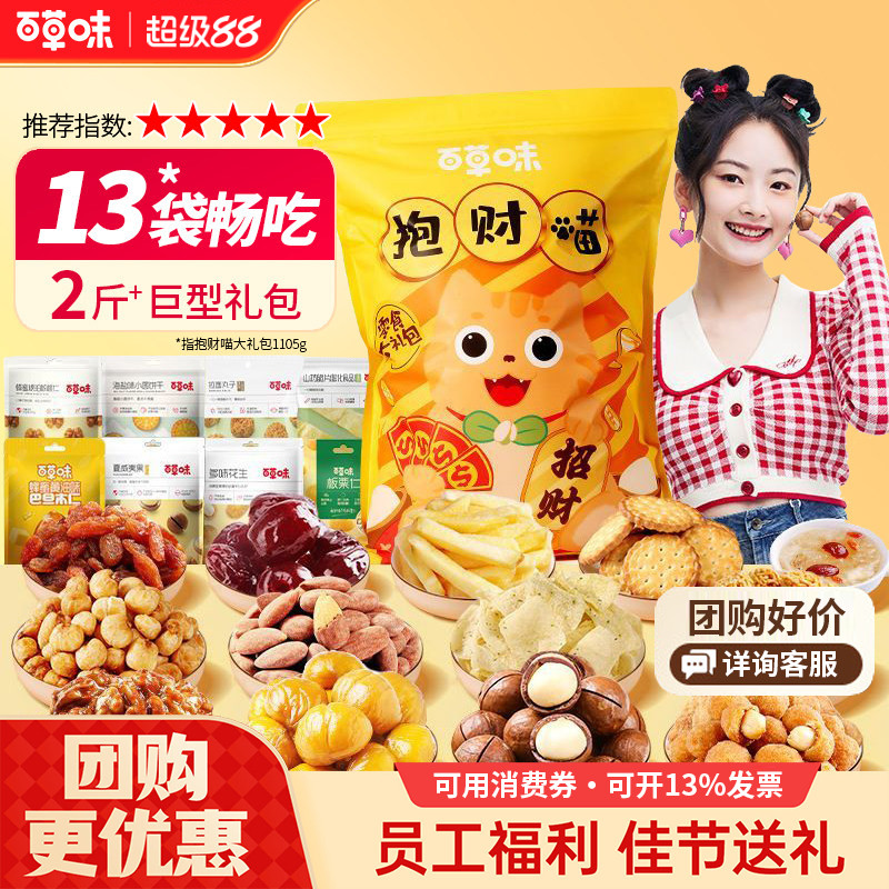 百草味抱财喵1105g零食大礼包中秋节送女友生日节日礼物送孩子