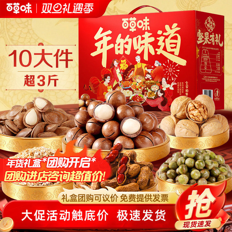 百草味全家的年夜饭坚果礼盒