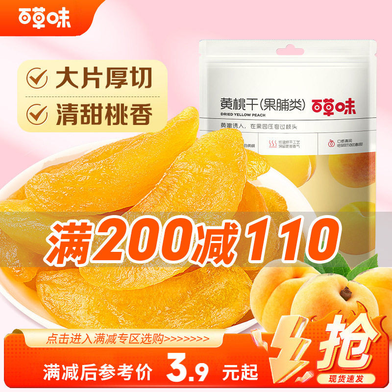 【满200减110】百草味黄桃干60g蜜饯水蜜桃肉水果果脯休闲零食