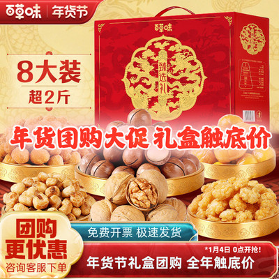 百草味年货坚果礼盒1075g8款年货大礼包健康坚果零食过年送礼团购