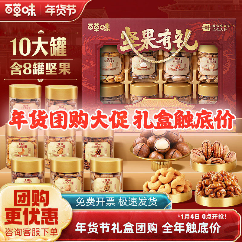 百草味开窗罐装坚果礼盒1620g/10罐混合干果礼包送礼过年福利团购,零食/坚果/特产,坚果礼盒,淘宝优惠券,粉丝福利购,淘宝优惠卷
