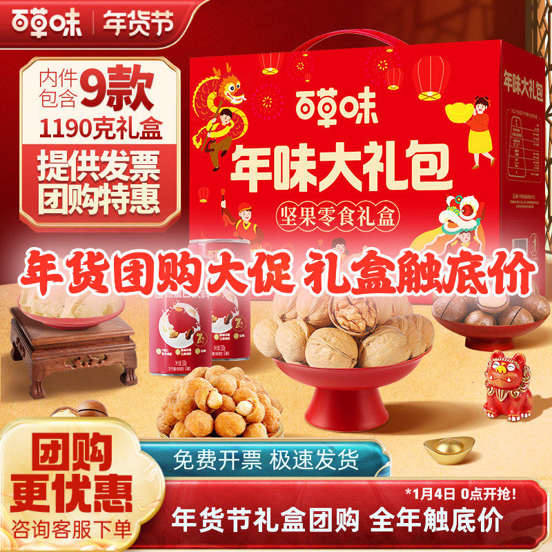 百草味年货坚果礼盒1190g9款年货大礼包健康坚果零食过年送礼团购