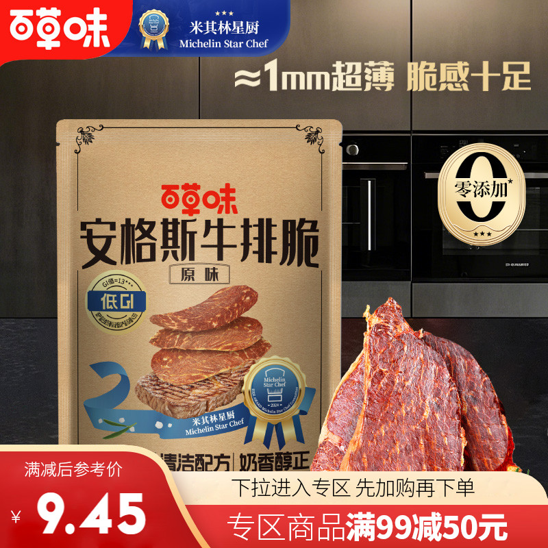 【满99减50】百草味牛排脆12g超薄脆肉片安格斯风干肉即食米其林