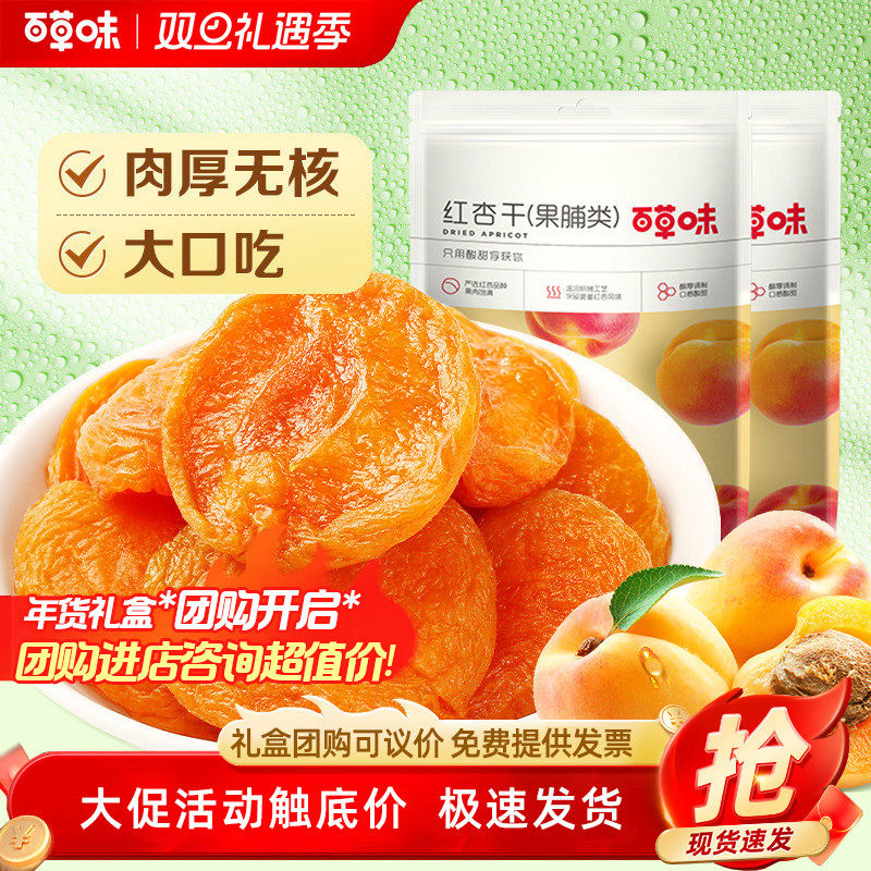 百草味红杏干100g*10袋杏干杏脯蜜饯果脯休闲零食酸甜水果干