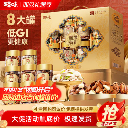 百草味罐装纯坚果礼盒1330g/8罐