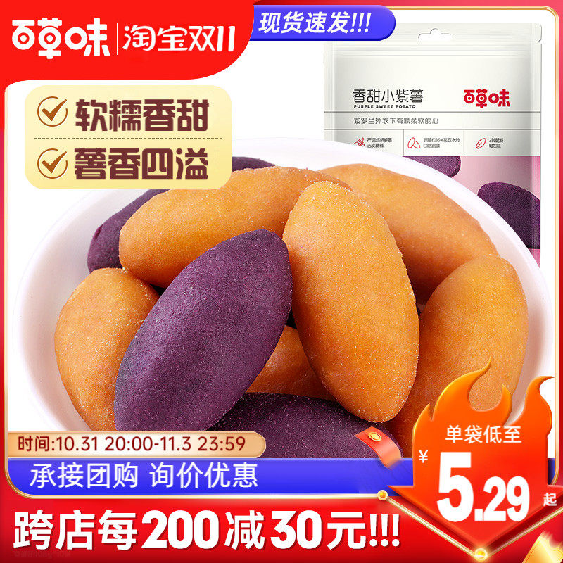百草味番薯仔108g*10袋香甜小紫薯红薯地瓜干农家甘薯零食小吃高性价比高么？