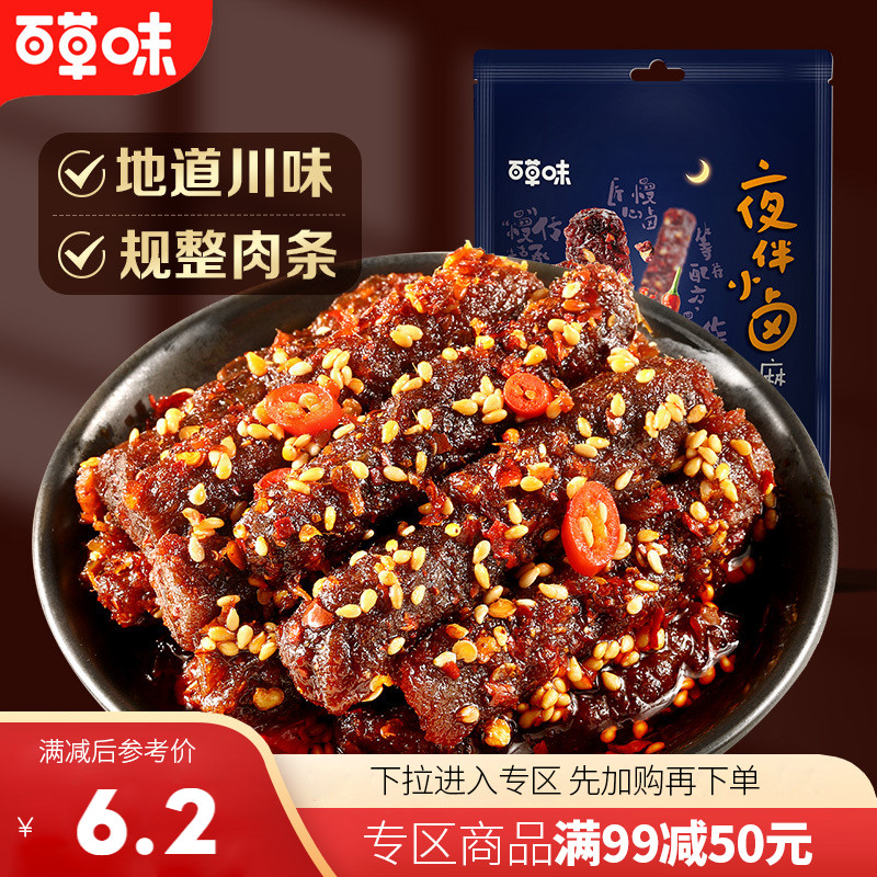 【满99减50】百草味麻辣牛肉干60g零食小吃四川特产肉类卤味夜宵