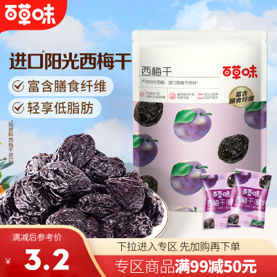 【满99减50】百草味西梅干80g果脯果干办公室休闲梅子蜜饯零食