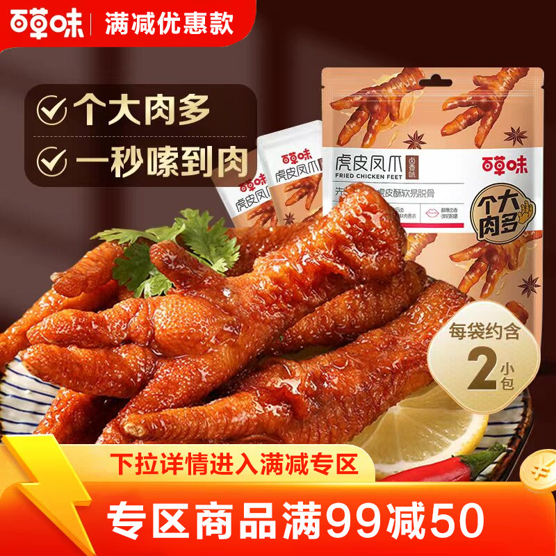 【满99减50】百草味虎皮凤爪68g鸡爪鸡肉休闲熟食即食小吃网