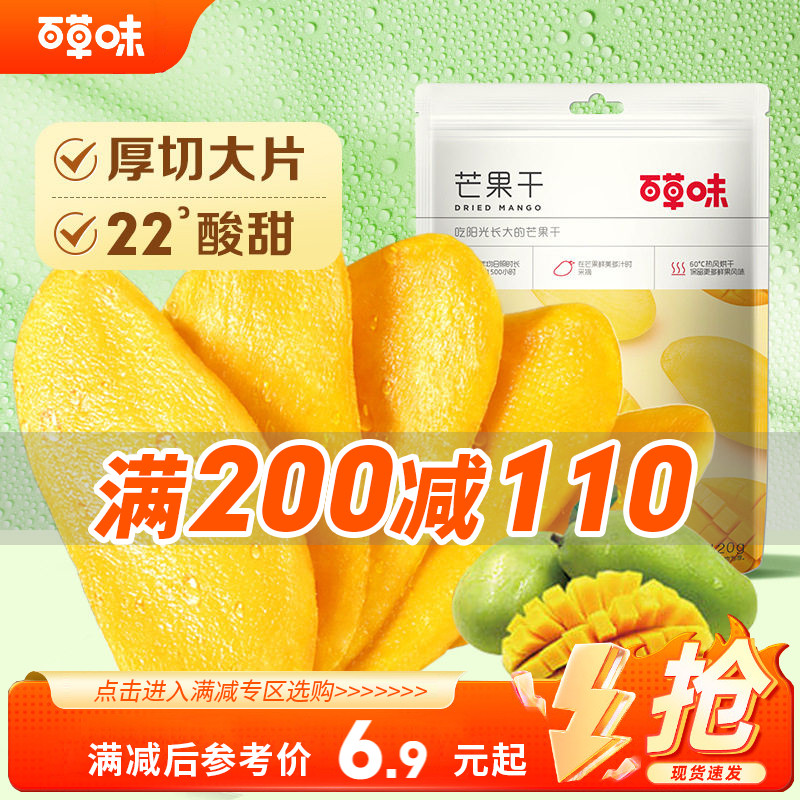【满200减110】百草味芒果干120g水果干厚切果脯蜜饯食品爆款零食