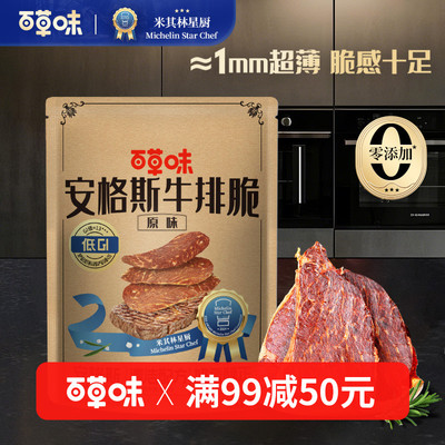 【满99减50】百草味牛排脆12g超薄脆肉片安格斯风干肉即食米其林