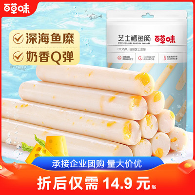 百草味芝士鳕鱼肠90gx20袋香肠海味即食宅家儿童健康零食野营零食