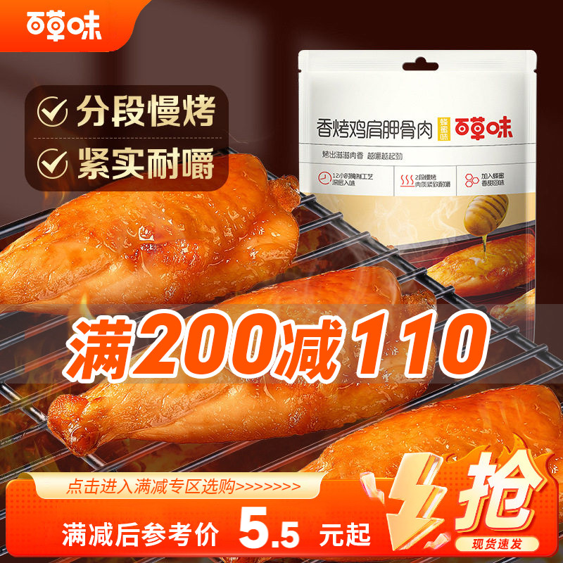 【满200减110】百草味香烤鸡肩胛骨肉60g伴翅非鸡腿解馋宵夜零食