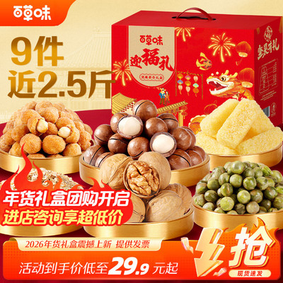 百草味年货礼盒迎福礼1240g/9款