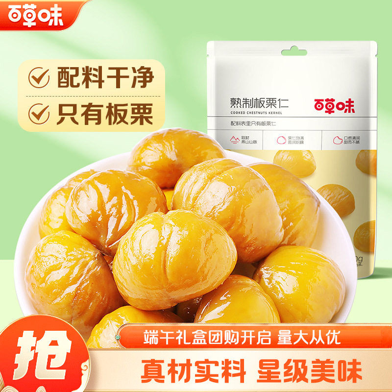 百草味熟制板栗仁80g坚果零食燕山特产栗仁甜栗子熟甘栗袋装